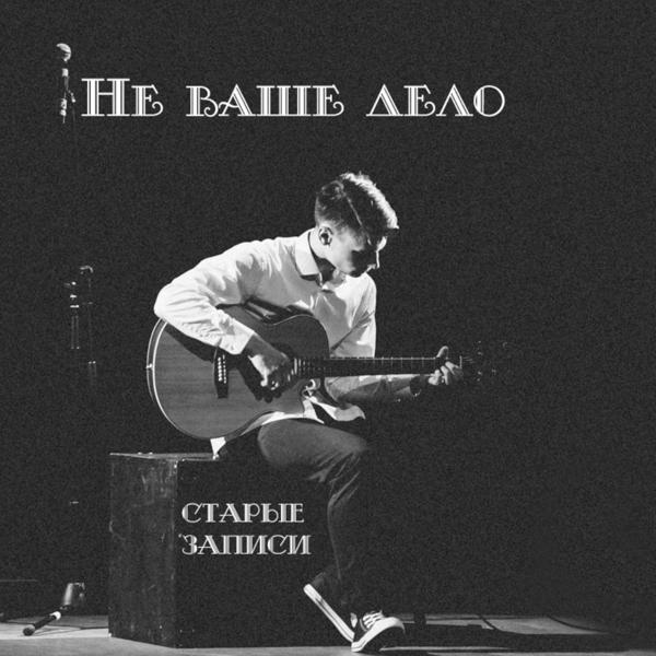 Не ваше дело - Потому что это ты (2014)