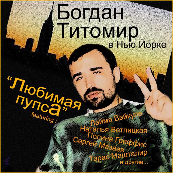 Богдан Титомир, Наталья Ветлицкая, Sergey Mazaev - Песенка заезжих гастролеров из м/ф 