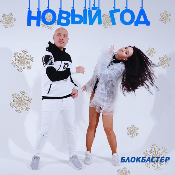 Блокбастер - Новый год