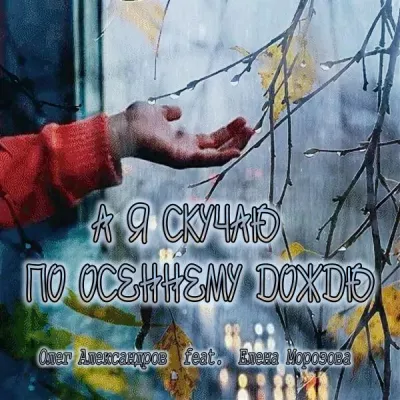 Олег Александров