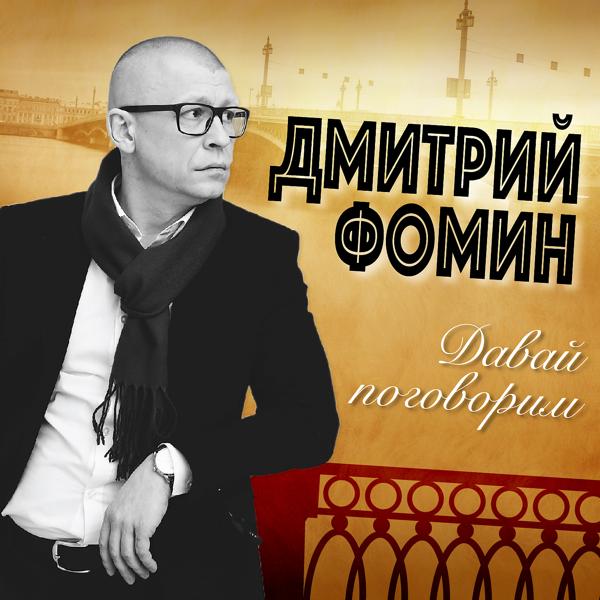 Дмитрий Фомин - Я Живу