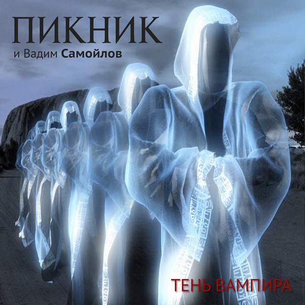 Альбом Тень вампира исполнителя Пикник и Вадим Самойлов