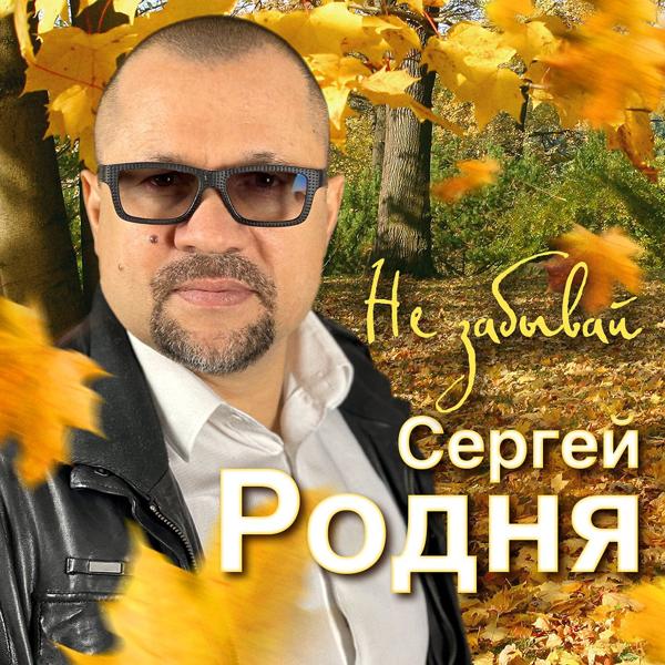 Сергей Родня - От меня и до тебя