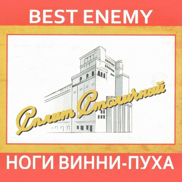 Best Enemy все песни в mp3