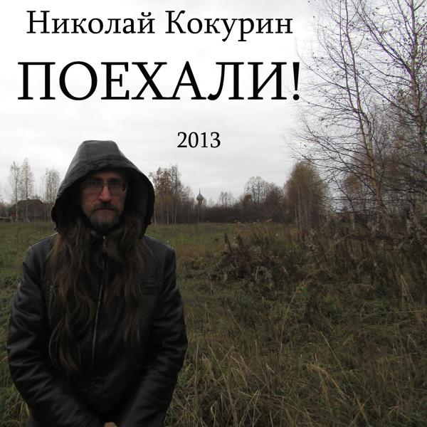 Николай Кокурин - В чёрную дыру