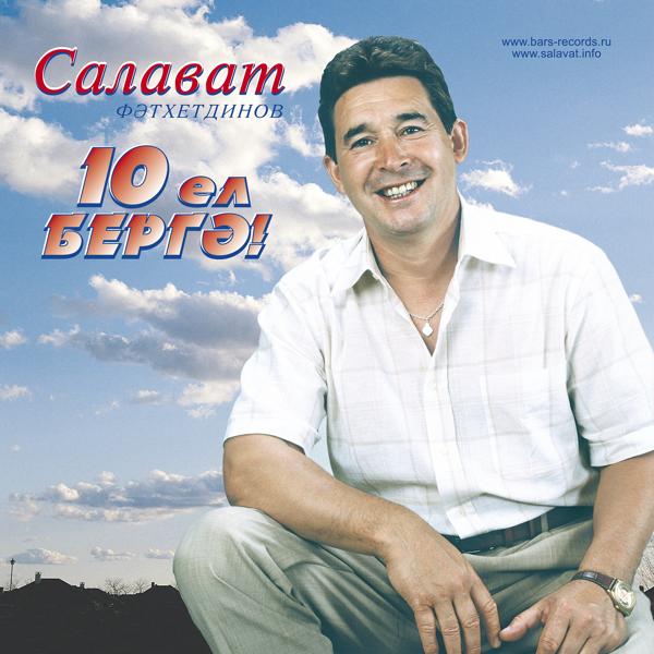 10 ел бергэ