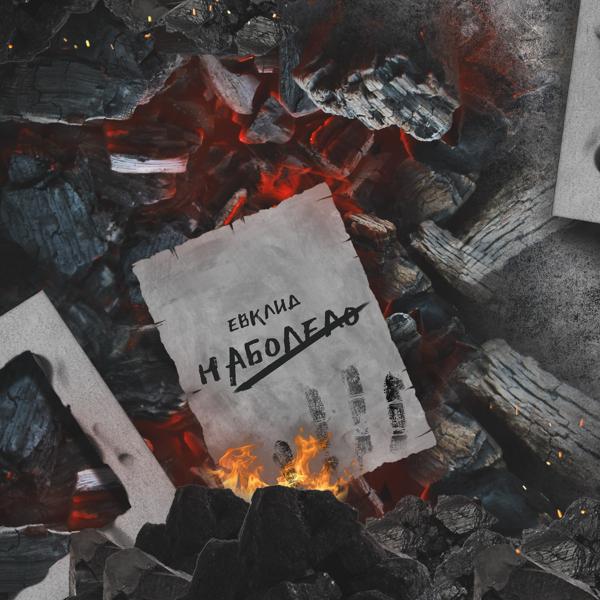 Альбом Наболело исполнителя ЕВКЛИД