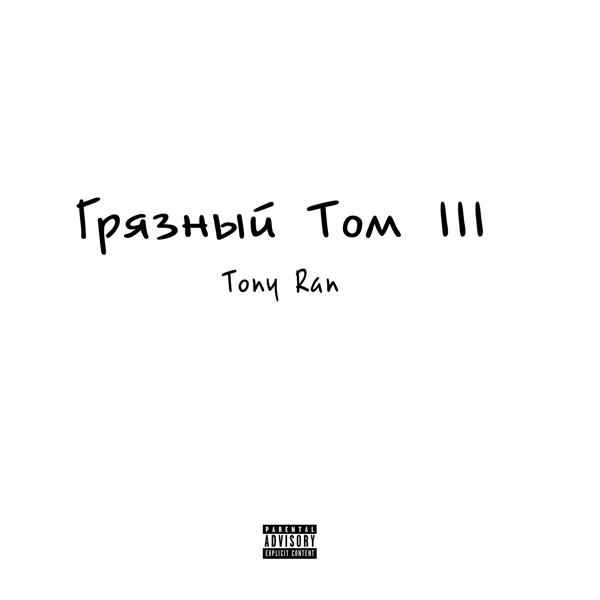 Альбом Грязный Том III исполнителя Tony Ran