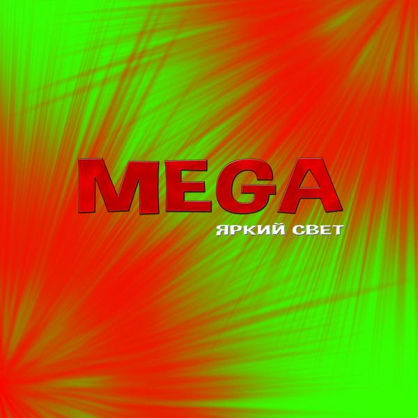Альбом Яркий свет исполнителя Mega