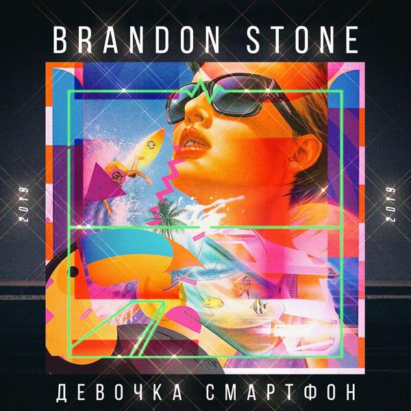 Brandon Stone - Девочка смартфон
