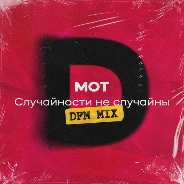 МОТ - Случайности не случайны (DFM Mix)