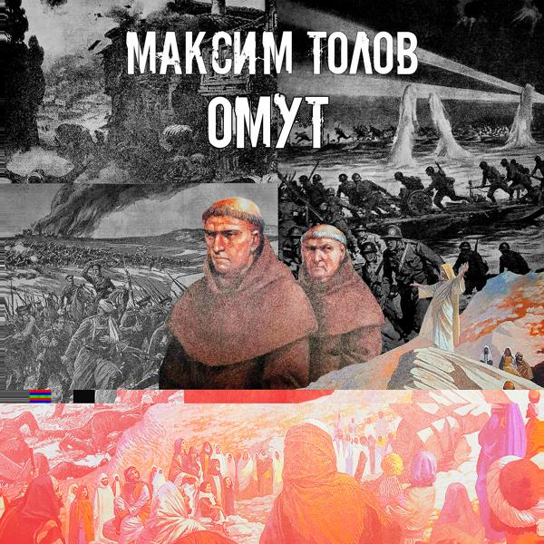 Альбом Омут исполнителя Максим Толов
