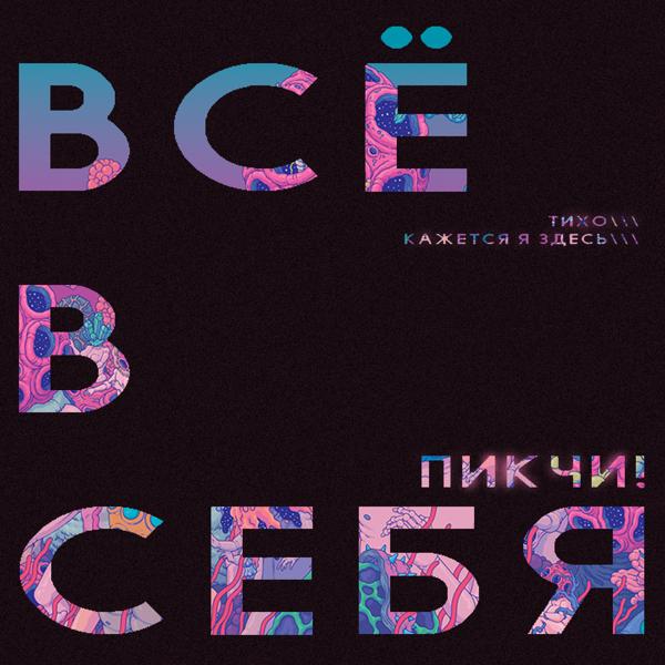 Пикчи! - ВСЁ В СЕБЯ