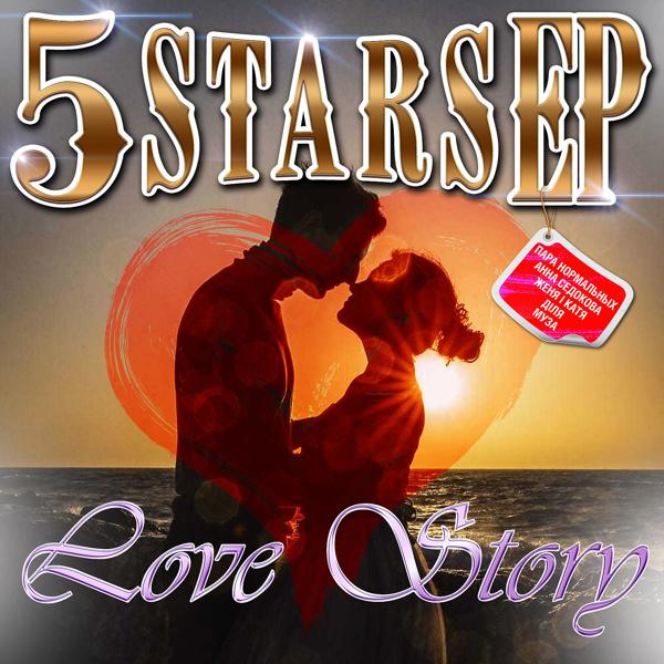 Альбом 5 Stars EP - Love Story исполнителя Various Artists