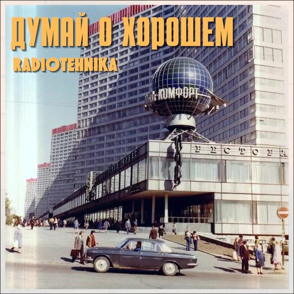 Альбом думай о хорошем исполнителя radiotehnika