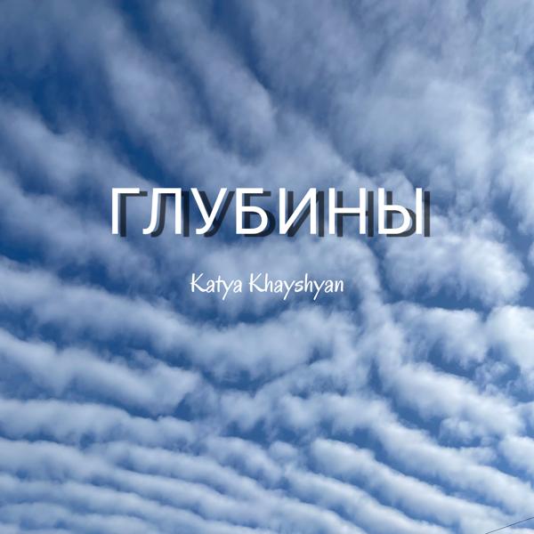 Katya Khayshyan все песни в mp3
