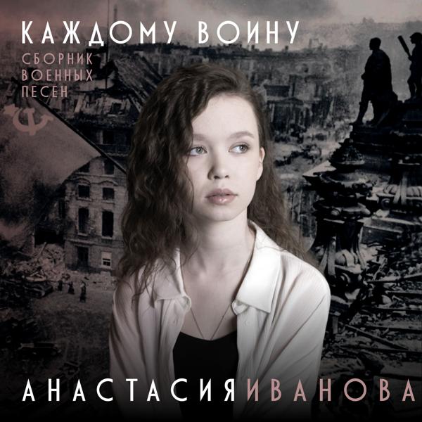 Анастасия Иванова все песни в mp3