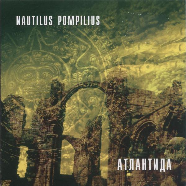 Nautilus Pompilius - Заноза