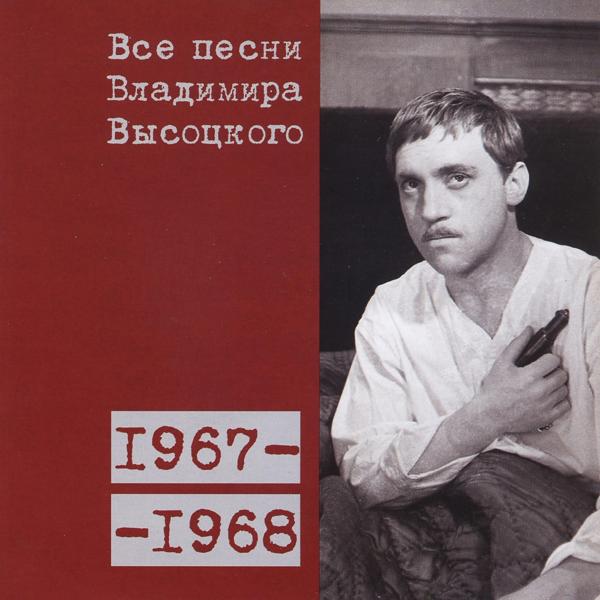 Альбом Все песни Владимира Высоцкого (1967-1968) исполнителя Владимир Высоцкий