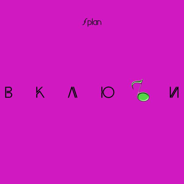 Включи