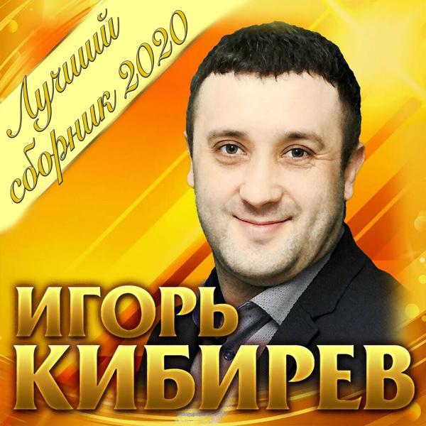 Игорь Кибирев - Я тебя найду