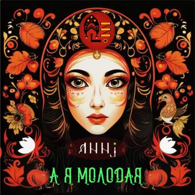 AnnJ все песни в mp3
