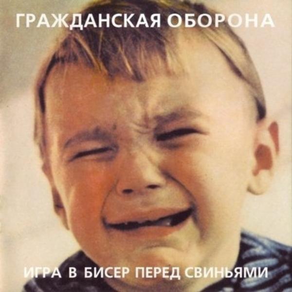 Альбом Игра в бисер перед свиньями исполнителя Гражданская Оборона
