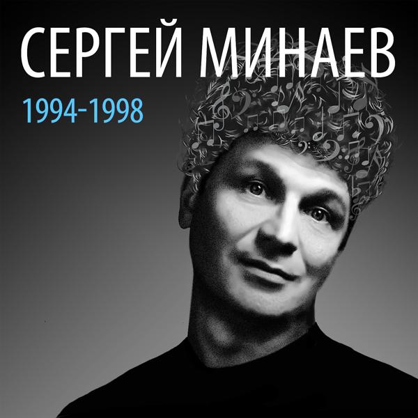 Альбом Сергей Минаев: 1994-1998 исполнителя Сергей Минаев