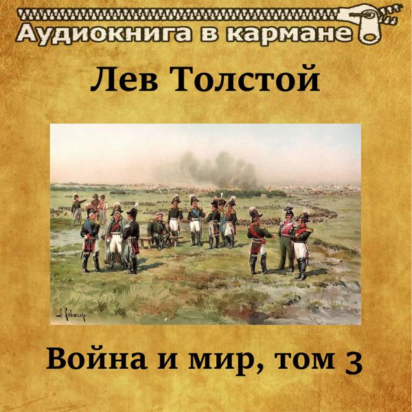 Альбом Лев Толстой - Война и мир, Том 3 исполнителя Аудиокнига в кармане, Денис Некрасов