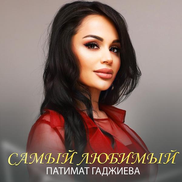 Патимат Гаджиева - Самый любимый