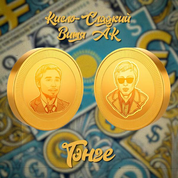 Кисло-сладкий