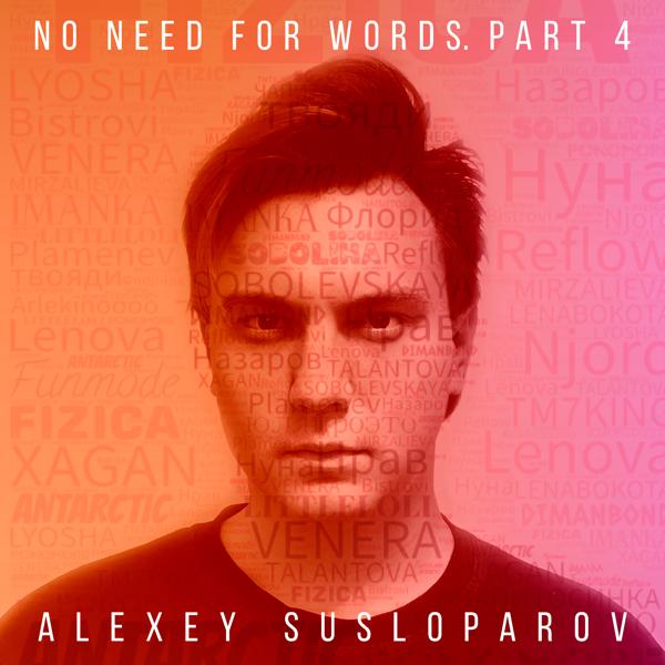 Alexey Susloparov все песни в mp3