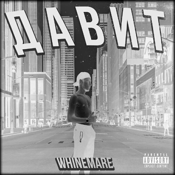 whinemare все песни в mp3
