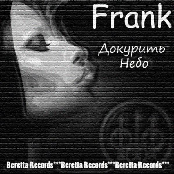 Франк все песни в mp3