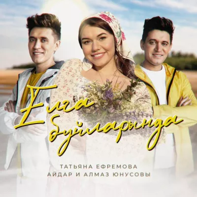Айдар и Алмаз Юнусовы все песни в mp3