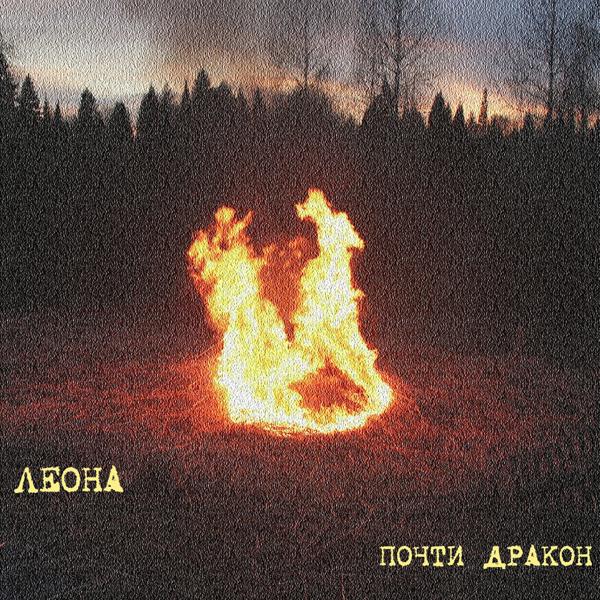 Почти дракон