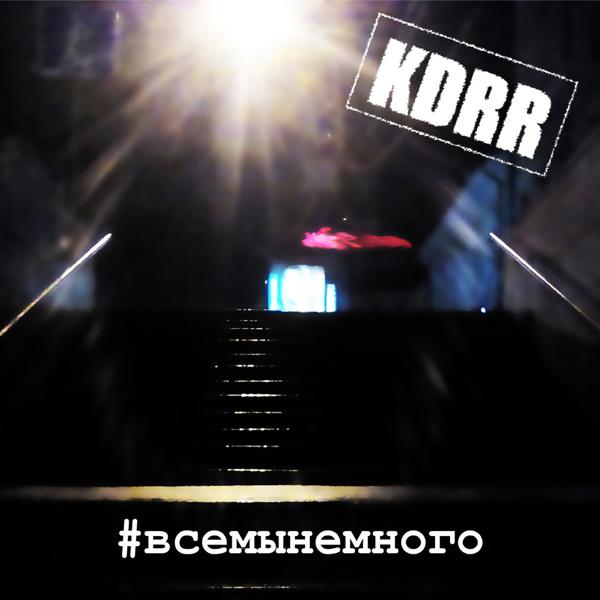 Альбом Всемынемного исполнителя KDRR