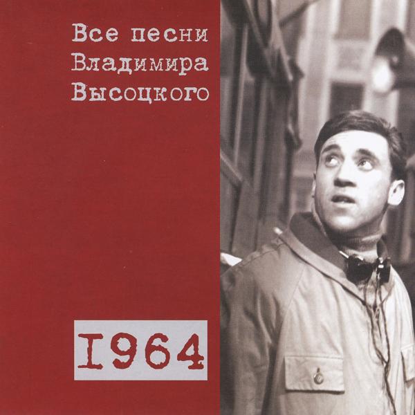 Альбом Все песни Владимира Высоцкого (1964) исполнителя Владимир Высоцкий