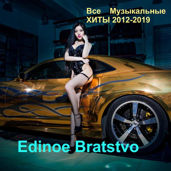 Альбом Все Музыкальные Русские Хиты 2012-2019 исполнителя Edinoe Bratstvo