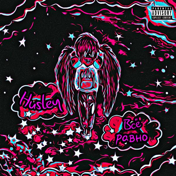Альбом Всё равно исполнителя Husley