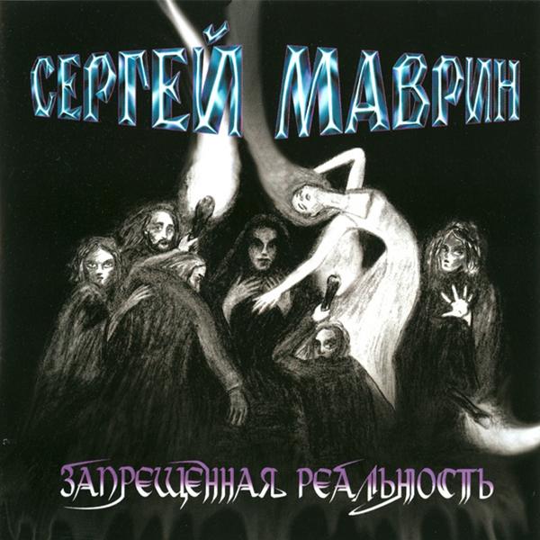 Сергей Маврин - Свет. Тьма