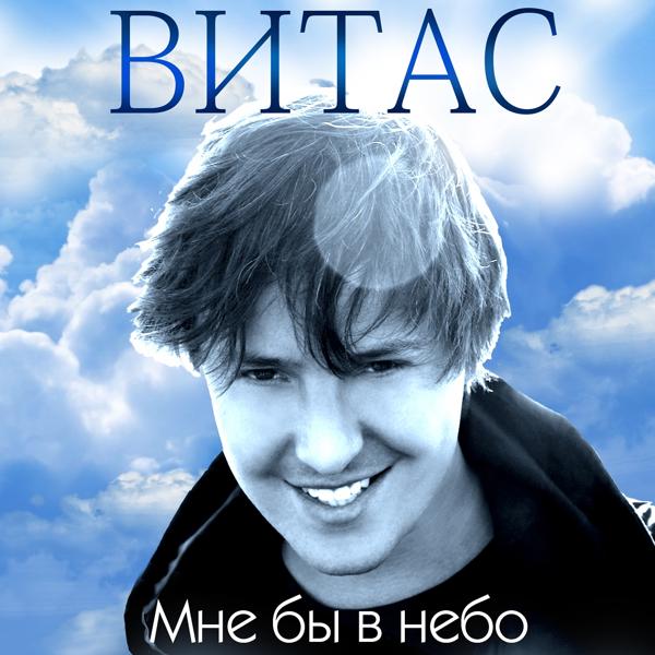 Витас - Раз, два, три