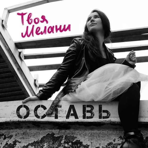 Оставь