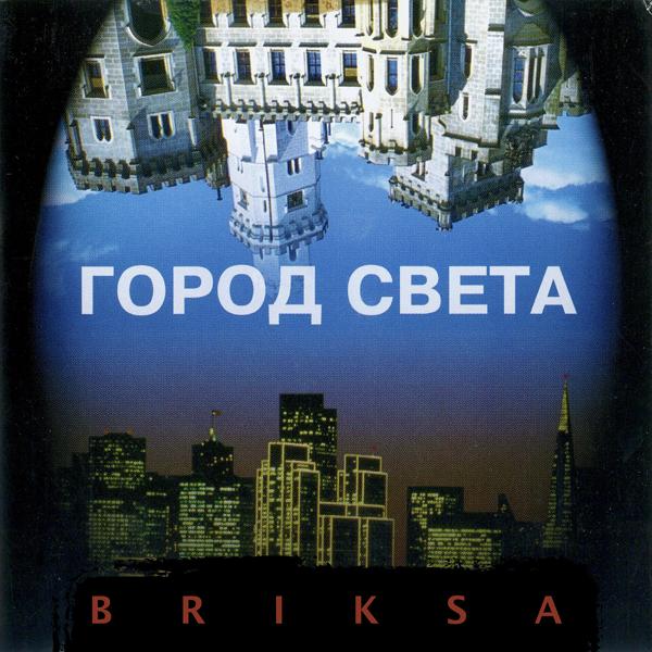 Briksa - Там В Небесах