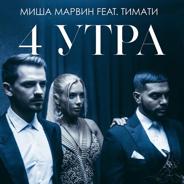 Тимати, Миша Марвин - 4 утра