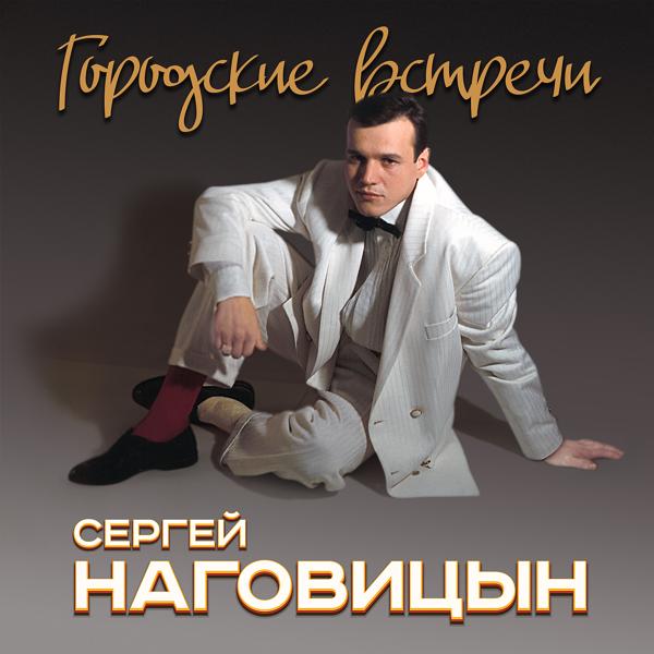 Альбом Городские встречи исполнителя Сергей Наговицын