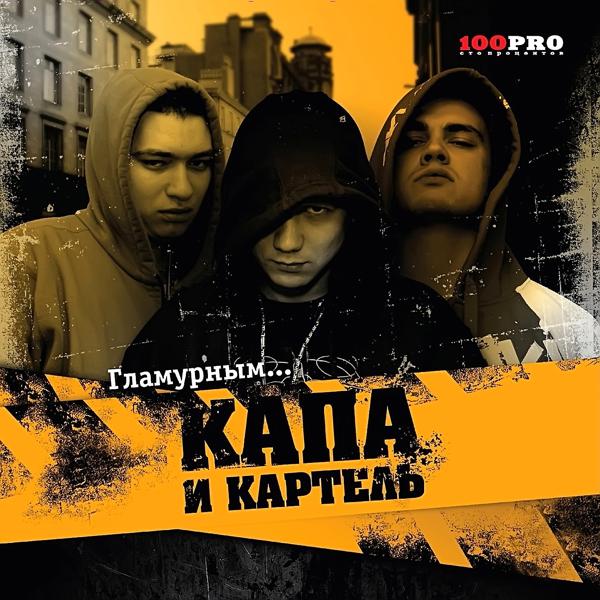 Kapa, Kartiel - В кого ты веришь, брат?