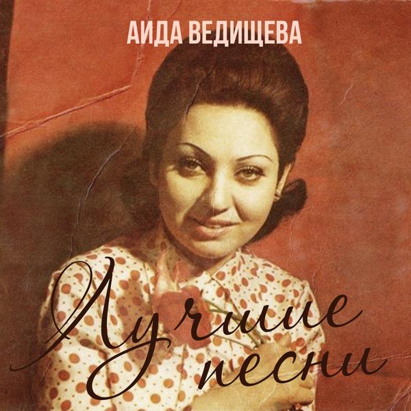 Аида Ведищева - Не родись красивой