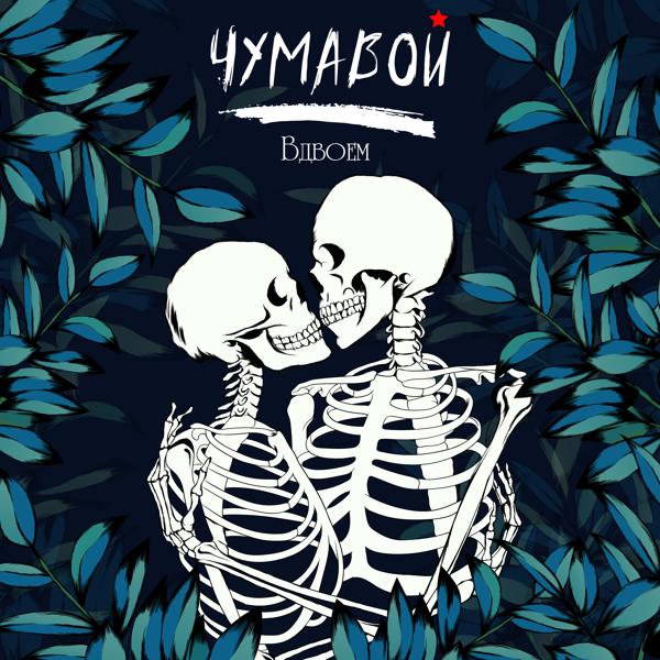Чумавой - ВДВОЁМ
