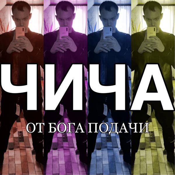 Чича все песни в mp3